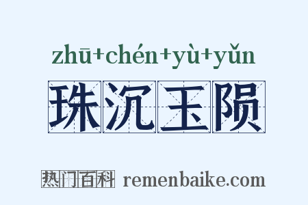 珠沉玉陨是什么意思的图片